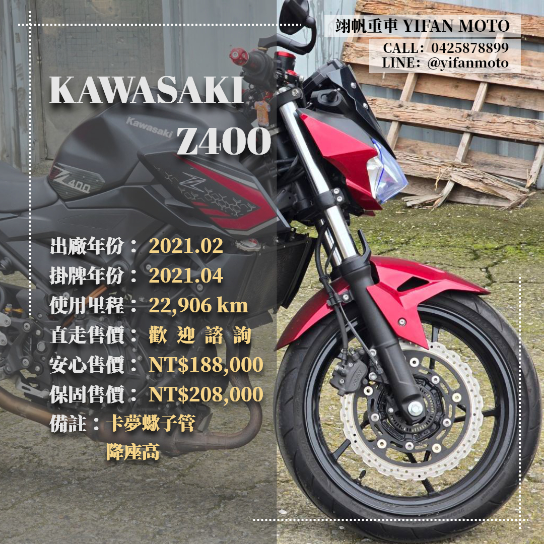 KAWASAKI Z400 - 中古/二手車出售中 2021年 KAWASAKI Z400 ABS/0元交車/分期貸款/車換車/線上賞車/到府交車 | 翊帆國際重車