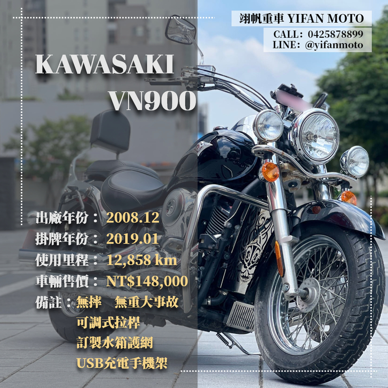 KAWASAKI VN900 - 中古/二手車出售中 2008年 KAWASAKI VN900/0元交車/分期貸款/車換車/線上賞車/到府交車 | 翊帆國際重車