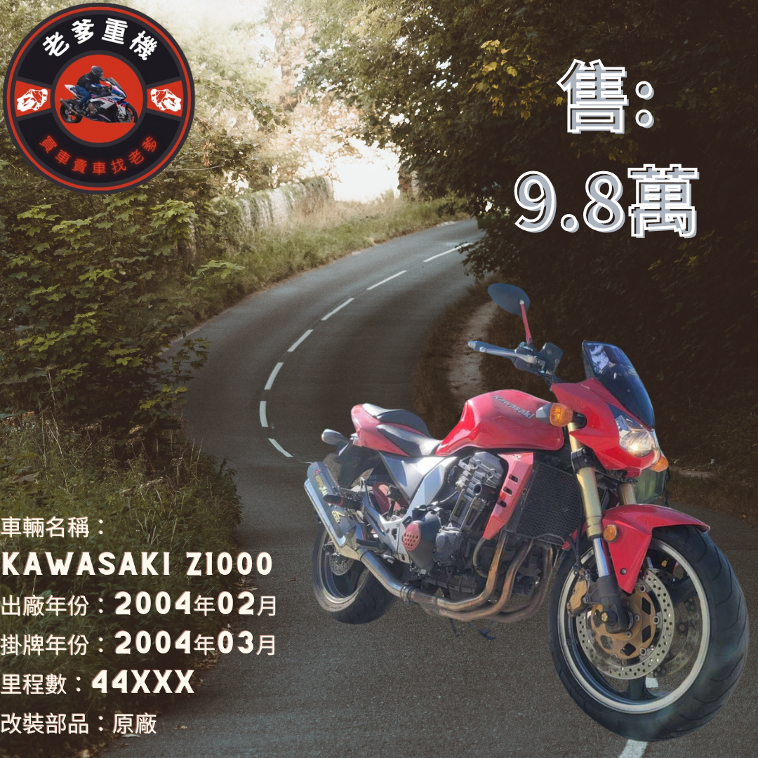 【老爹重機】KAWASAKI Z1000 - 「Webike-摩托車市」 [出售] 2004年 KAWASAKI Z1000