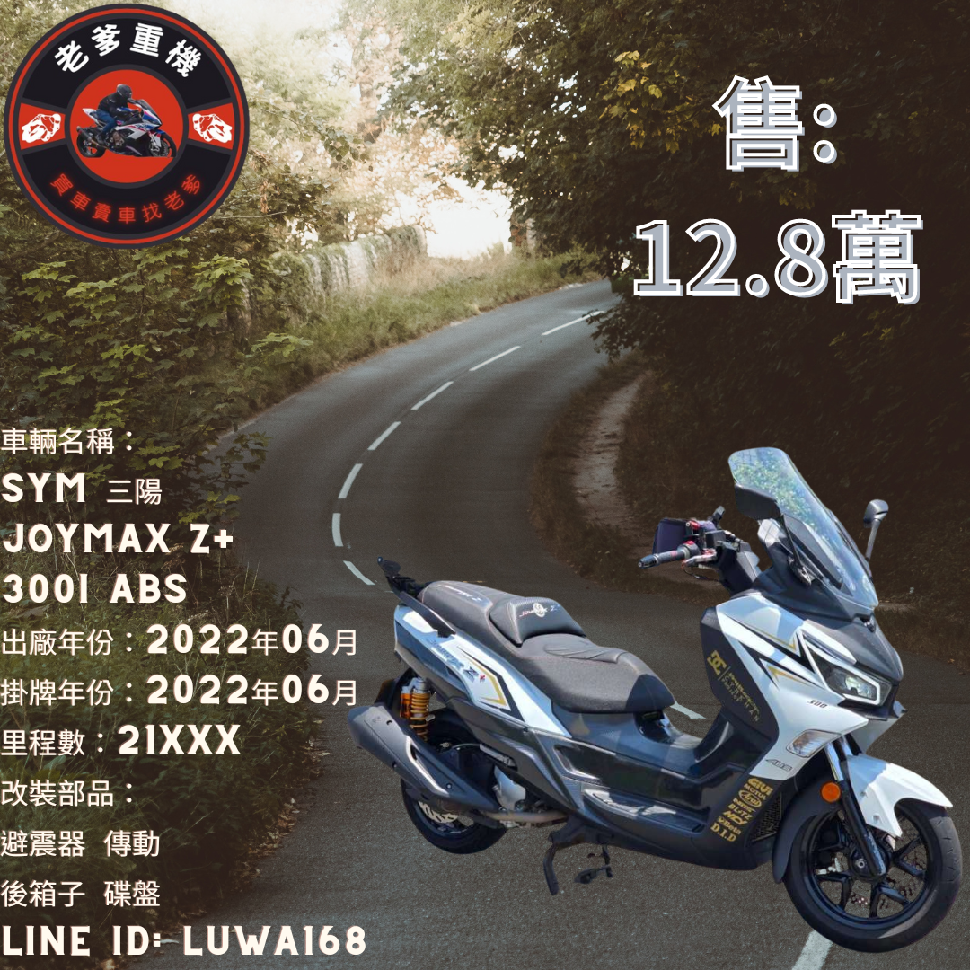 【老爹重機】三陽 JOYMAX Z+ 300I - 「Webike-摩托車市」 [出售] 2022年 SYM 三陽 JOYMAX Z+ 300I ABS
