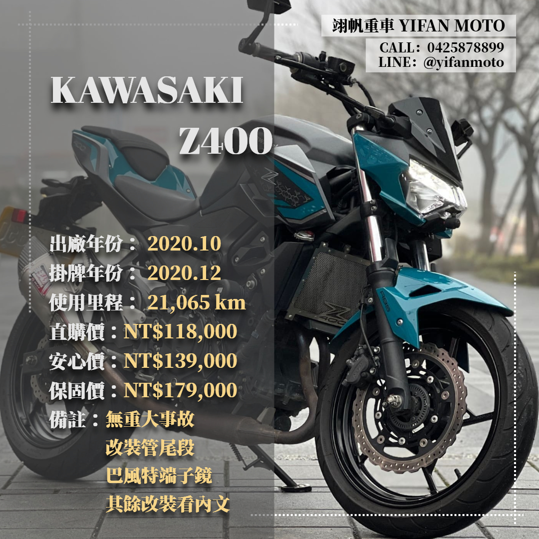 【翊帆國際重車】KAWASAKI Z400 - 「Webike-摩托車市」