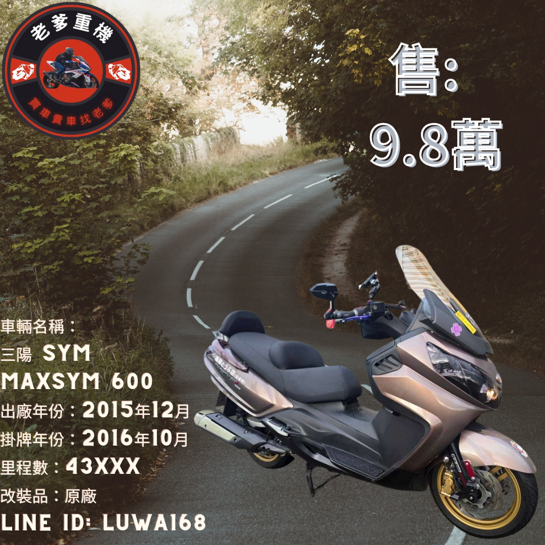 【老爹重機】三陽 MAXSYM 600 - 「Webike-摩托車市」 [出售] 2015年 三陽 SYM  MAXSYM 600 紅牌大羊