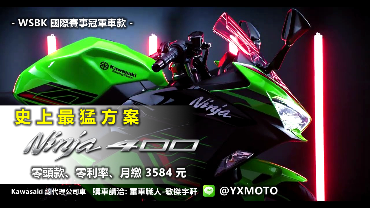 【重車銷售職人-宇軒 (敏傑)】KAWASAKI NINJA400 - 「Webike-摩托車市」 【敏傑宇軒】最終優惠 Kawasaki NINJA 忍者 400 總代理公司車 2023