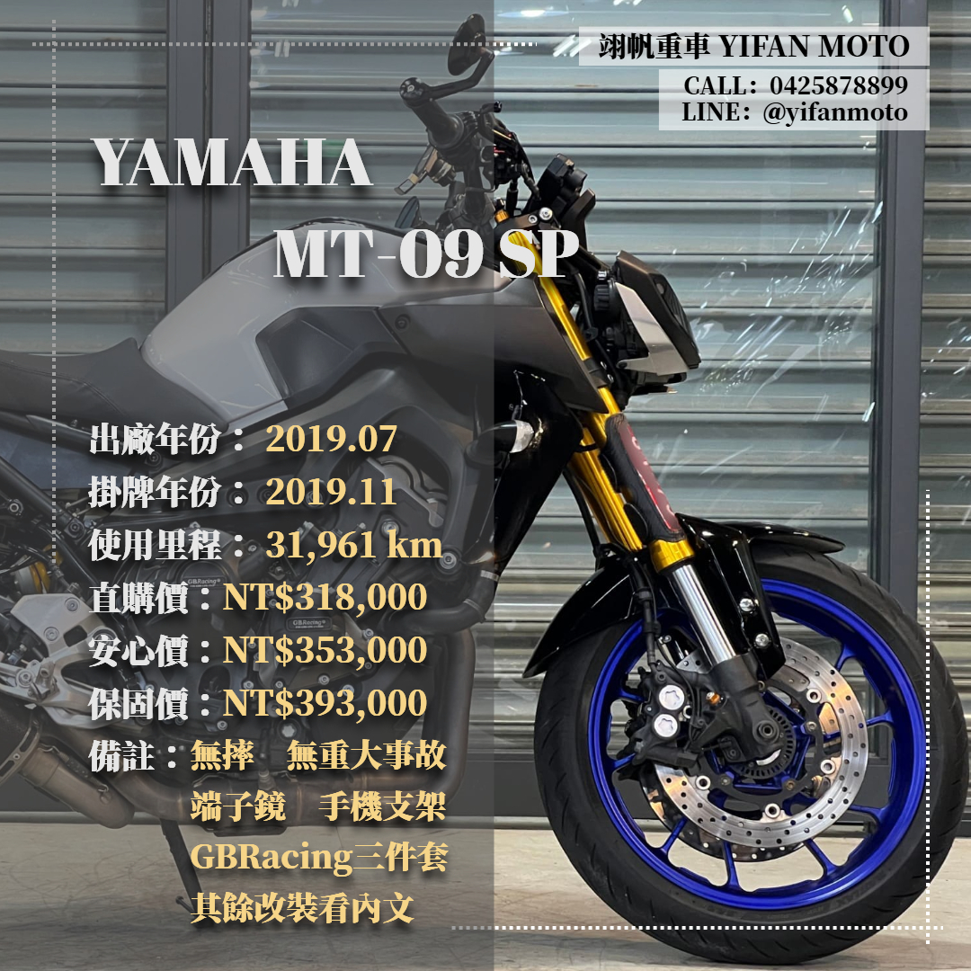 【翊帆國際重車】YAMAHA MT-09 - 「Webike-摩托車市」 2019年 YAMAHA MT-09 SP/0元交車/分期貸款/車換車/線上賞車/到府交車