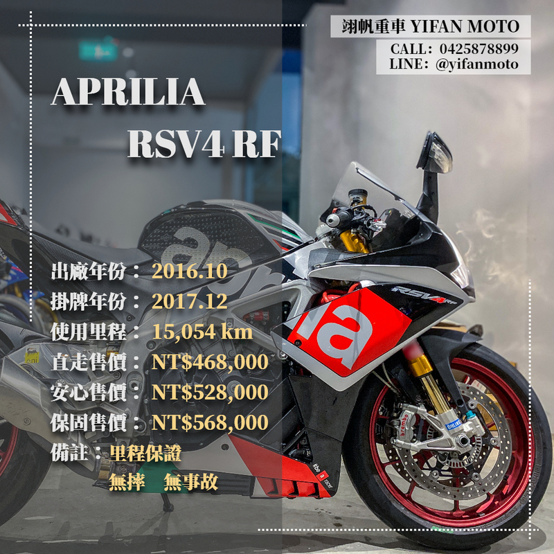 【翊帆國際重車】APRILIA RSV4 RF - 「Webike-摩托車市」