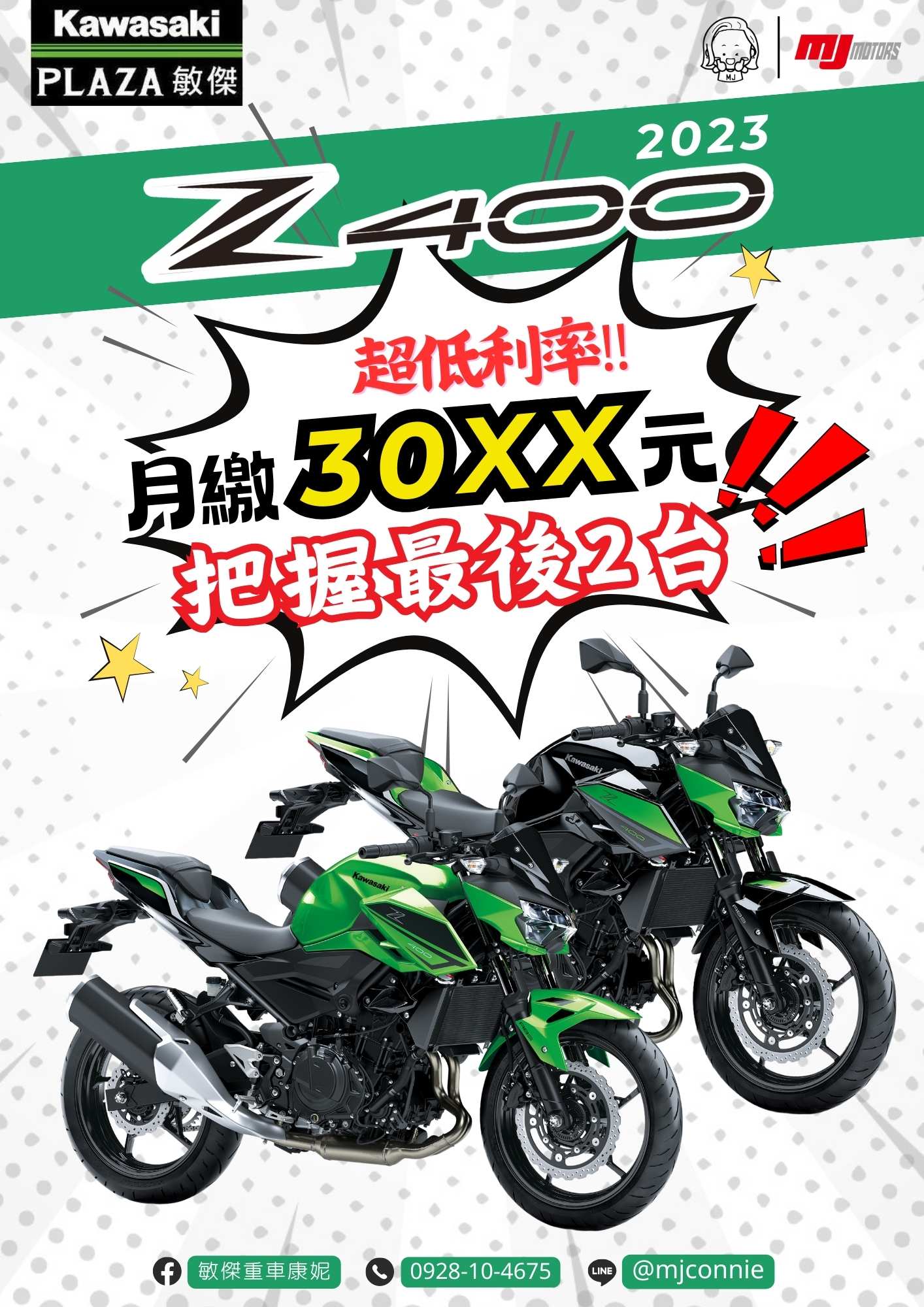 【敏傑車業資深銷售專員 康妮 Connie】KAWASAKI Z400 - 「Webike-摩托車市」 『敏傑康妮』Kawasaki Z400 超低月繳3000左右 即帶回家 最後2台 敬請把握