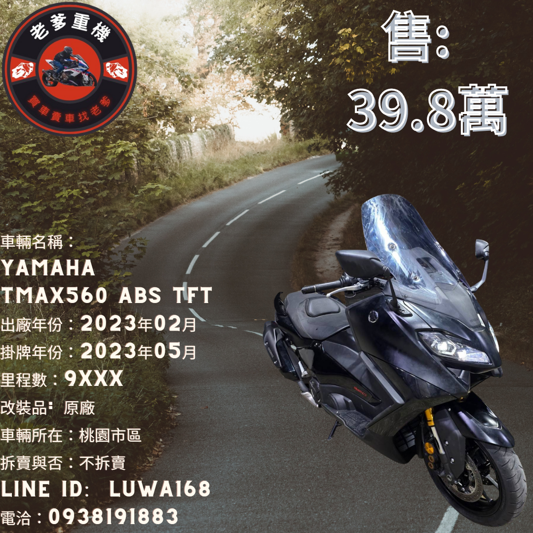 【老爹重機】YAMAHA TMAX560 - 「Webike-摩托車市」 [出售] 2023年 YAMAHA TMAX560 ABS TFT