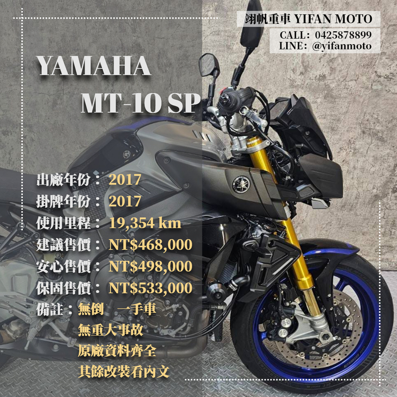 YAMAHA MT-10 - 中古/二手車出售中 2017年 YAMAHA MT-10 SP/0元交車/分期貸款/車換車/線上賞車/到府交車 | 翊帆國際重車