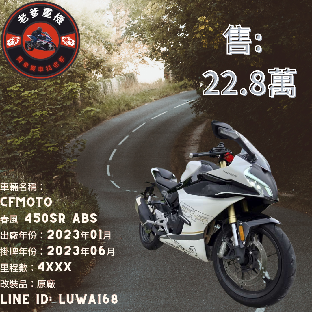 【老爹重機】CFMOTO  春風 450SR ABS - 「Webike-摩托車市」 [出售] 2023年 CFMOTO 春風 450SR ABS