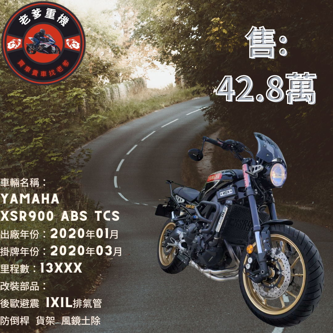 【老爹重機】YAMAHA XSR900 - 「Webike-摩托車市」 [出售] 2020年 YAMAHA XSR900 ABS TCS