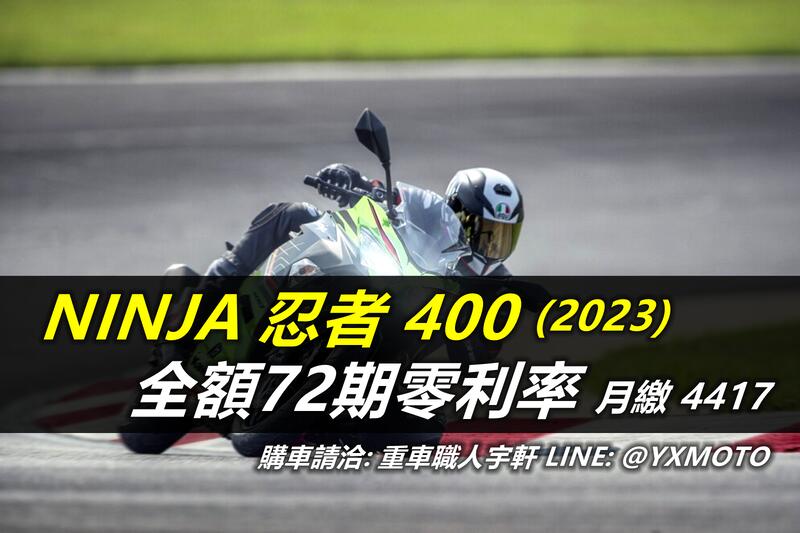 【重車銷售職人-宇軒 (敏傑)】KAWASAKI NINJA400 - 「Webike-摩托車市」 【敏傑宇軒】正2023產 忍者 400 零頭款零利率 ! KAWASAKI NINJA 忍者 400 2023 公司車