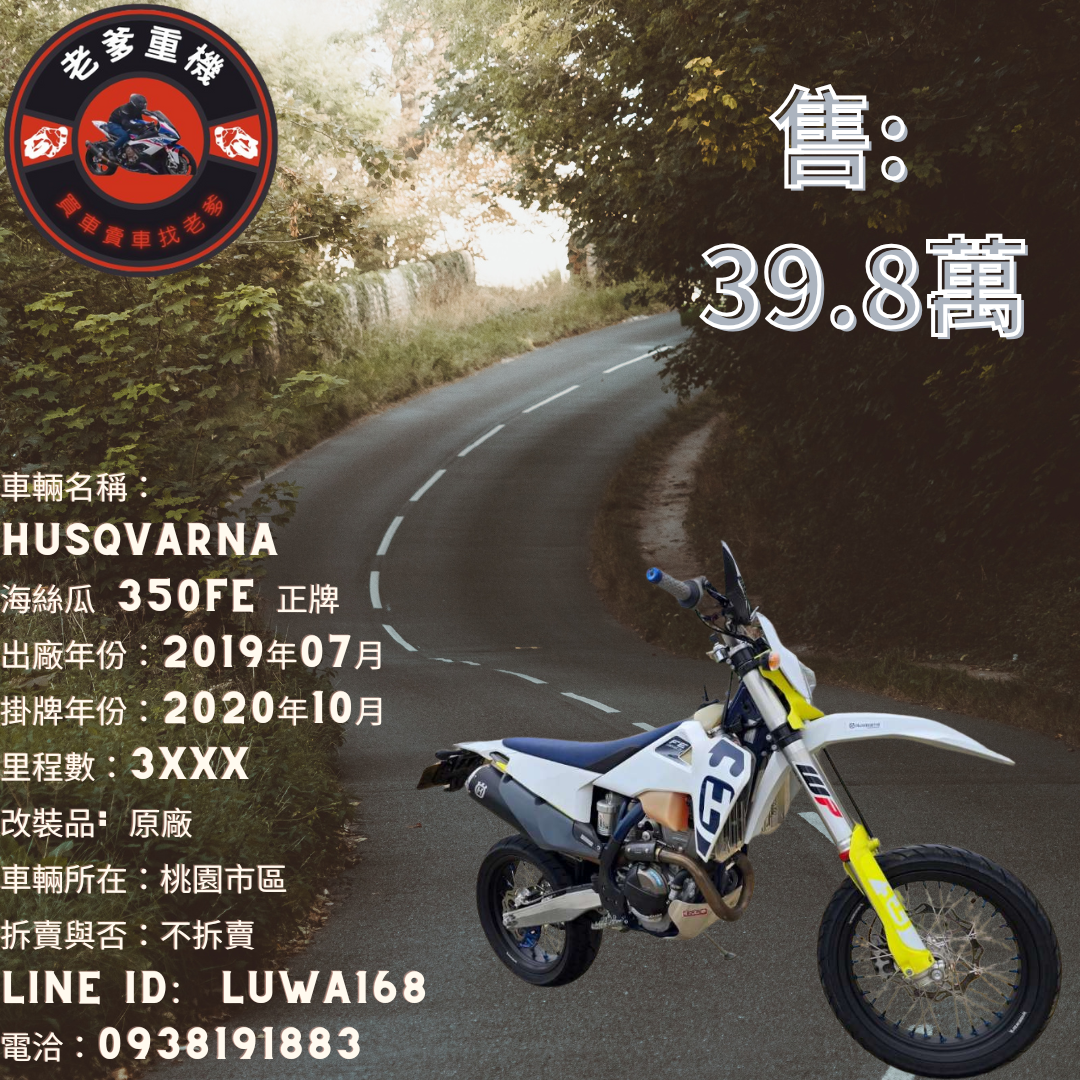 【老爹重機】HUSQVARNA  海絲瓜 350FE - 「Webike-摩托車市」 [出售] 2019年 HUSQVARNA 海絲瓜 350FE 正牌