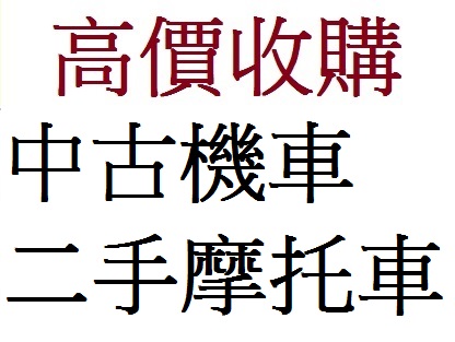 三陽 不限車型 - 中古/二手車出售中 宜蘭~花蓮地區 高價現金到府收購 收購機車 收購中古機車 收購二手機車 收購中古摩托車 收購二手摩托車 收購摩托車 | 個人自售