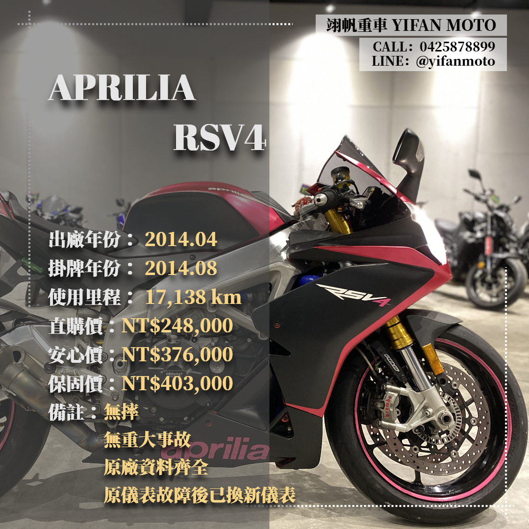 【翊帆國際重車】APRILIA RSV4 - 「Webike-摩托車市」 2014年 APRILIA RSV4 R/0元交車/分期貸款/車換車/線上賞車/到府交車