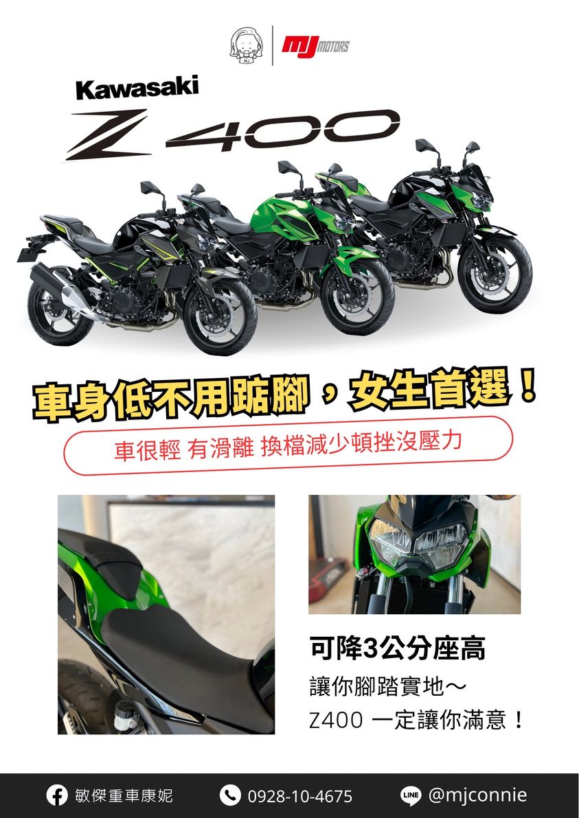 【敏傑車業資深銷售專員 康妮 Connie】KAWASAKI Z400 - 「Webike-摩托車市」 『敏傑康妮』Kawasaki Z400 超好騎的黃牌檔車 完全沒壓力~~ 全額貸 超低月繳 僅36XX