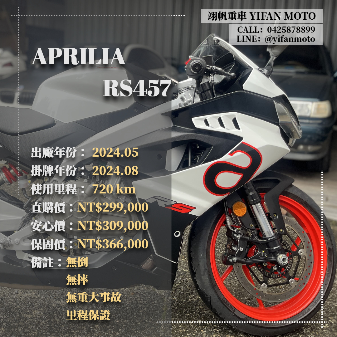 【翊帆國際重車】APRILIA RS457 - 「Webike-摩托車市」 2024年 APRILIA RS457/0元交車/分期貸款/車換車/線上賞車/到府交車