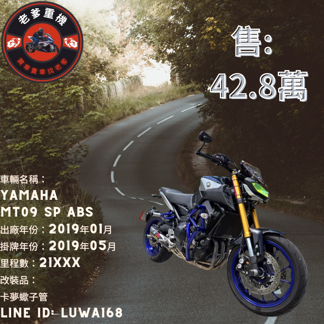 【老爹重機】YAMAHA MT-09 - 「Webike-摩托車市」 [出售] 2019年 YAMAHA MT09 SP ABS