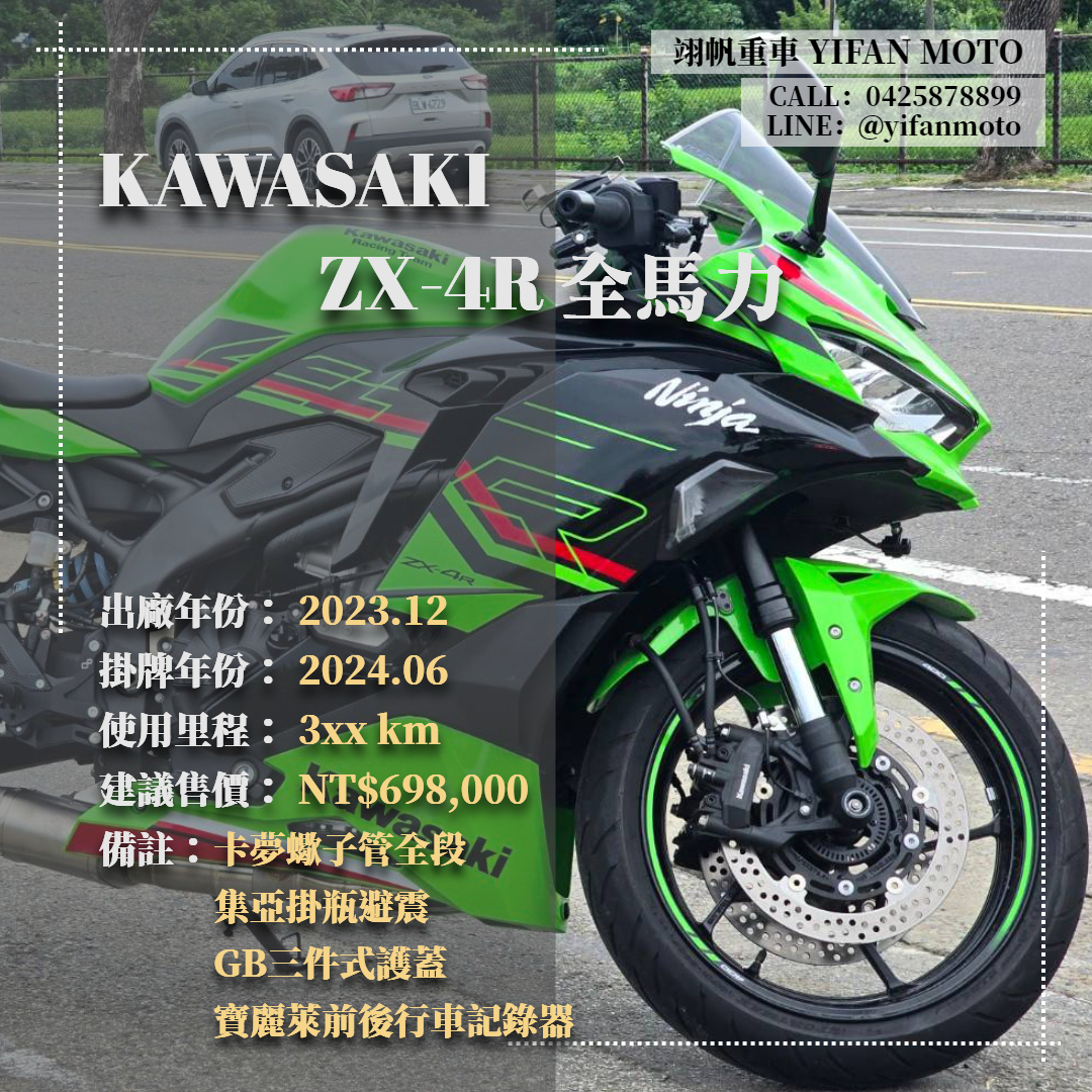 【翊帆國際重車】KAWASAKI ZX-4R - 「Webike-摩托車市」 2023年 KAWASAKI ZX-4R 全馬力/0元交車/分期貸款/車換車/線上賞車/到府交車