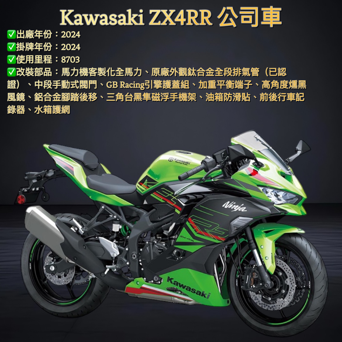 KAWASAKI ZX-4 - 中古/二手車出售中2024 Kawasaki ZX4RR 公司車| 星聚