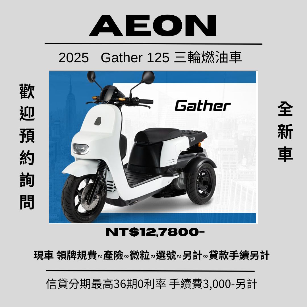 【proyoshimura 普洛吉村】宏佳騰 Gather - 「Webike-摩托車市」 【普洛吉村】宏佳騰  2024~2025全新三輪燃油車Gather 125cc 每月活動價格不一樣 請先聊聊