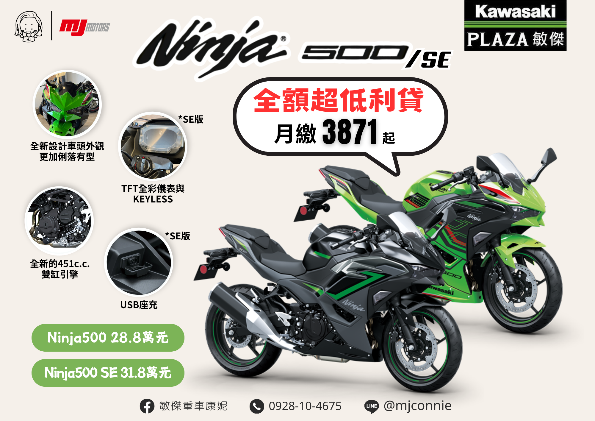 【敏傑車業資深銷售專員 康妮 Connie】Kawasaki Ninja500 - 「Webike-摩托車市」 『敏傑康妮』Kawasaki Ninja500、Z500 可正式領牌了喔 超優惠價等 您現在就Line康妮