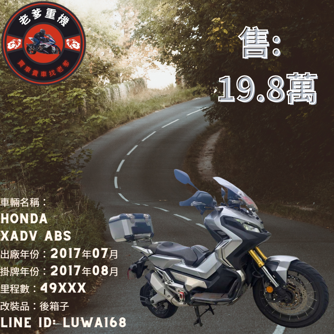 【老爹重機】HONDA X-ADV - 「Webike-摩托車市」 [出售] 2017年 HONDA XADV ABS