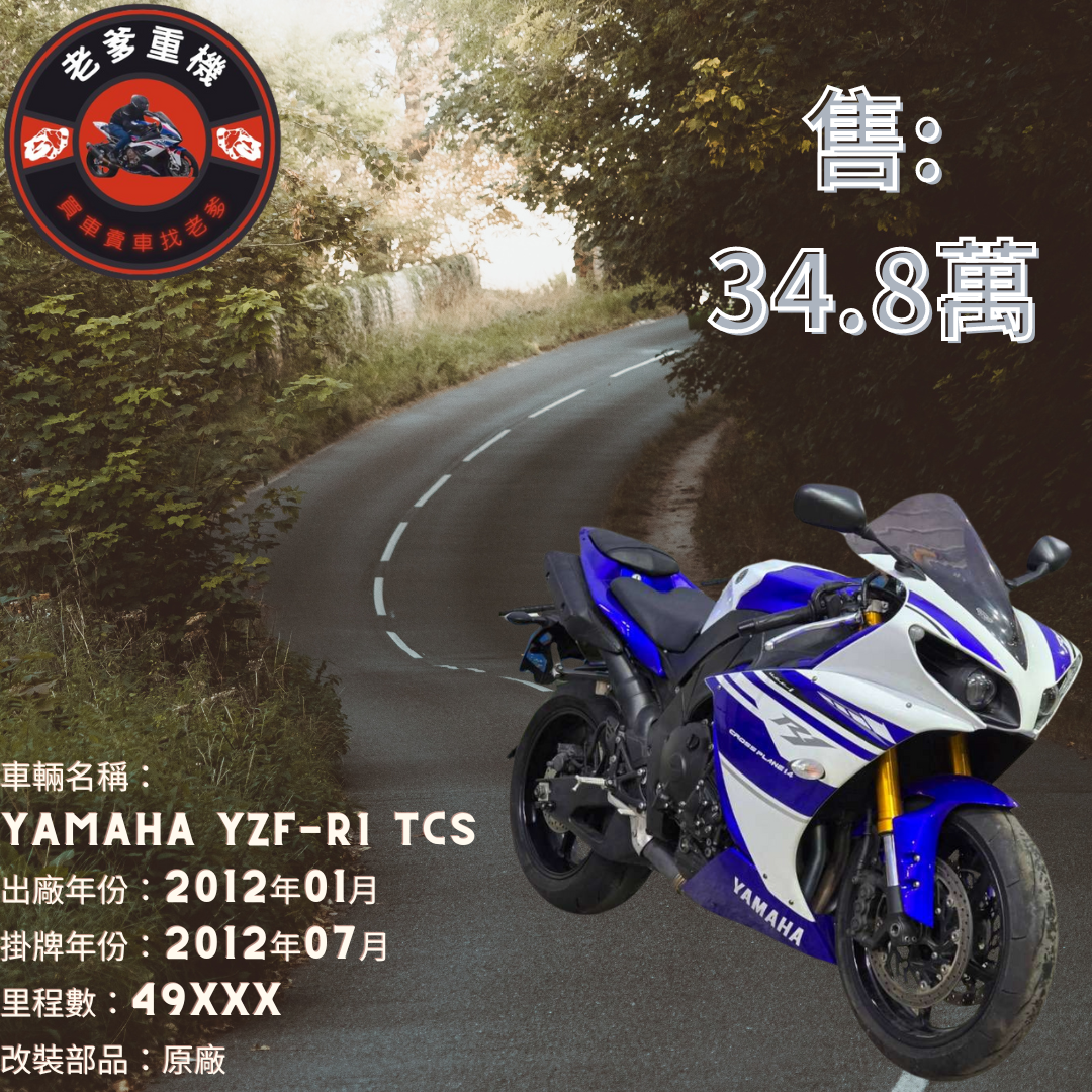 【老爹重機】YAMAHA YZF-R1 - 「Webike-摩托車市」 [出售] 2012年 YAMAHA YZF-R1 TCS