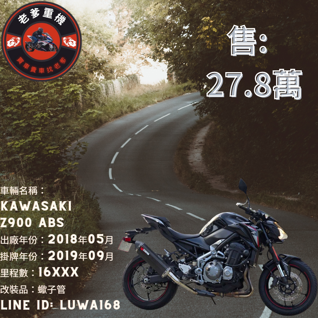 【老爹重機】KAWASAKI Z900 - 「Webike-摩托車市」 [出售] 2018年 KAWASAKI Z900 ABS