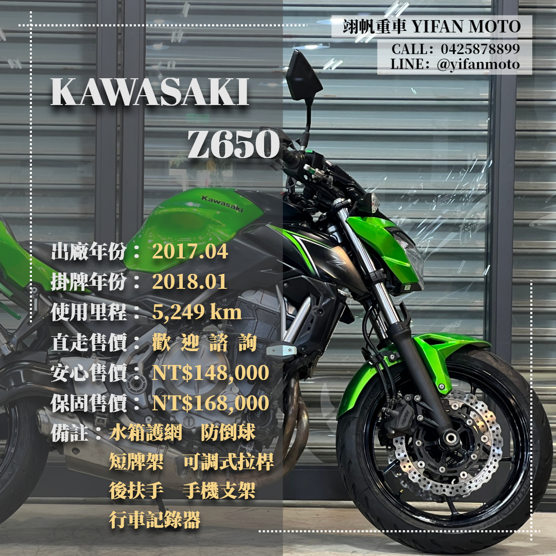 【翊帆國際重車】KAWASAKI Z650 - 「Webike-摩托車市」 2017年 KAWASAKI Z650/0元交車/分期貸款/車換車/線上賞車/到府交車
