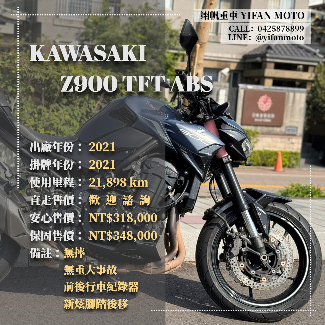 【翊帆國際重車】KAWASAKI Z900 - 「Webike-摩托車市」 2021年 KAWASAKI Z900 TFT ABS/0元交車/分期貸款/車換車/線上賞車/到府交車
