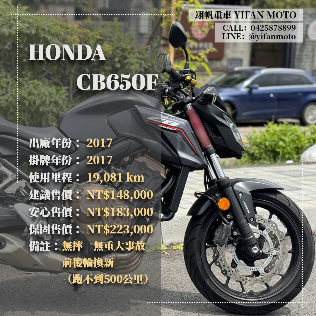 HONDA CB650F - 中古/二手車出售中 2017年 HONDA CB650F/0元交車/分期貸款/車換車/線上賞車/到府交車 | 翊帆國際重車