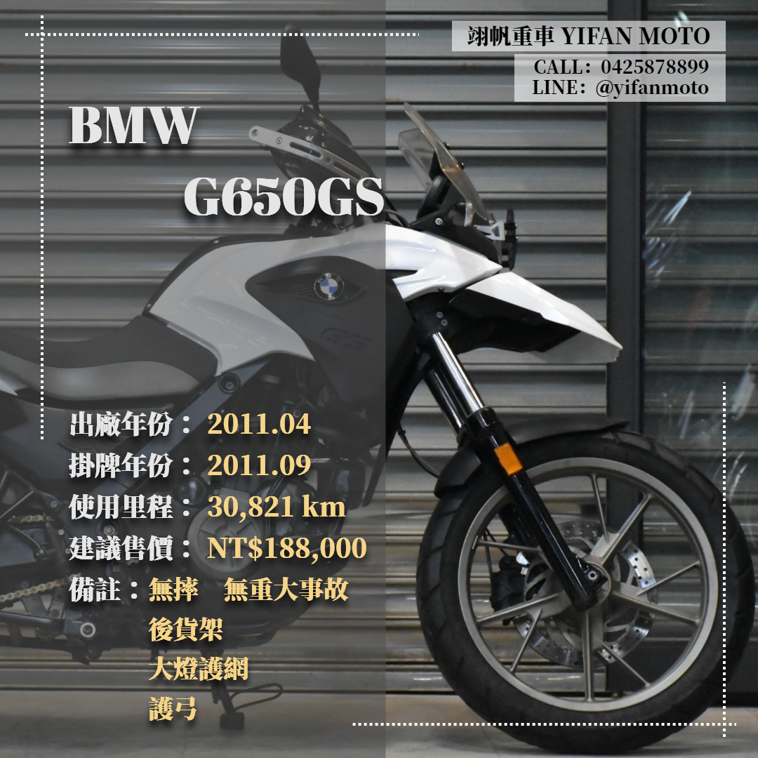 BMW G650GS - 中古/二手車出售中 2011年 BMW G650GS/0元交車/分期貸款/車換車/線上賞車/到府交車 | 翊帆國際重車