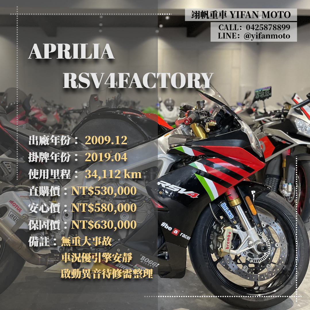 【翊帆國際重車】APRILIA RSV4 1100 FACTORY - 「Webike-摩托車市」 2009年 APRILIA RSV4FACTORY/0元交車/分期貸款/車換車/線上賞車/到府交車