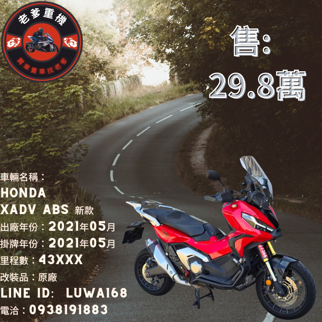 【老爹重機】HONDA X-ADV - 「Webike-摩托車市」 [出售] 2021年 HONDA XADV ABS 新款