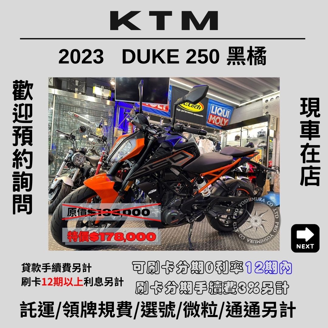 【proyoshimura 普洛吉村】KTM DUKE - 「Webike-摩托車市」 【普洛吉村】進口現車全新車 KTM DUKE250（黑橘）2023款 $178,000➨可托運費用另計