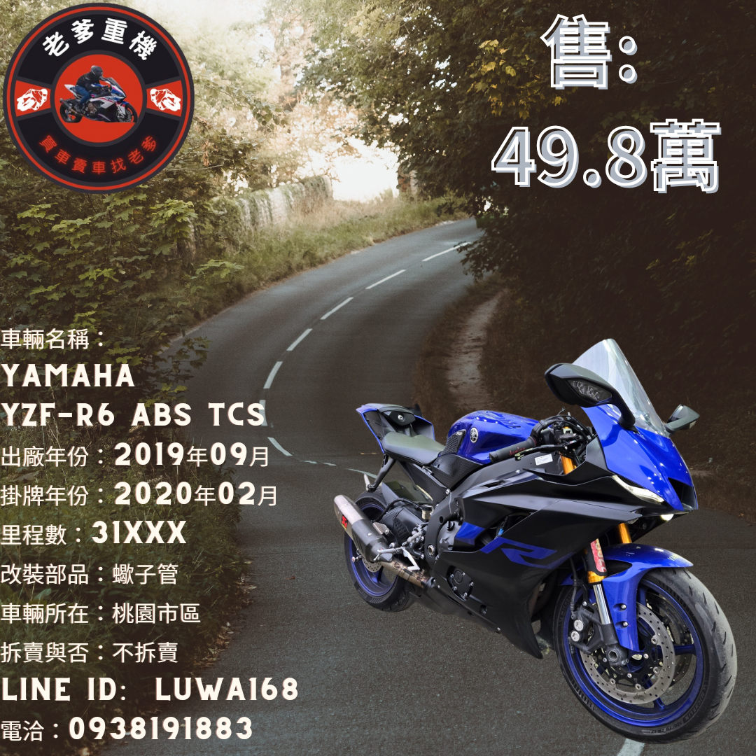 【老爹重機】YAMAHA YZF-R6 - 「Webike-摩托車市」 [出售] 2019年 YAMAHA YZF-R6 ABS TCS