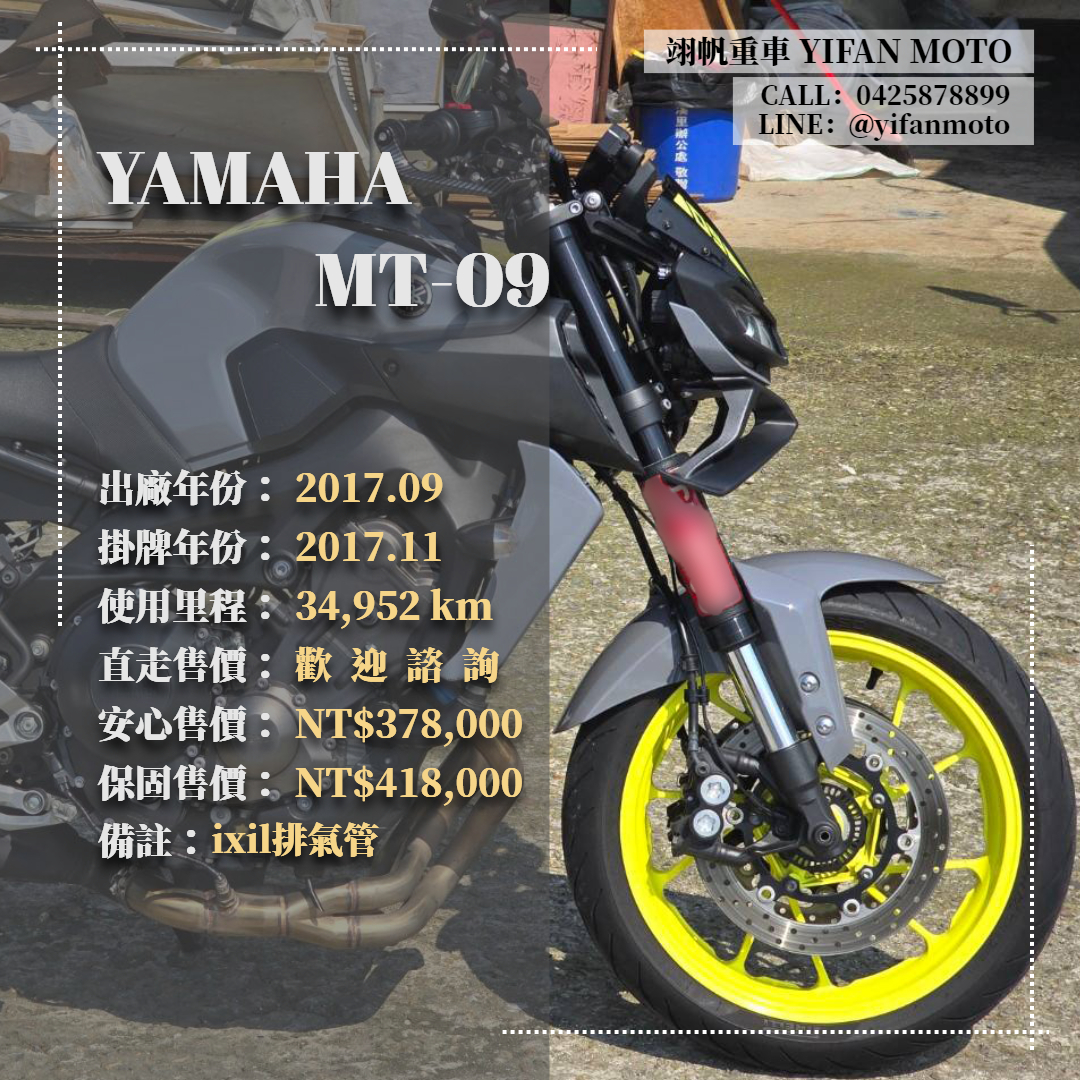 【翊帆國際重車】YAMAHA MT-09 - 「Webike-摩托車市」 2017年 YAMAHA MT-09 ABS/0元交車/分期貸款/車換車/線上賞車/到府交車