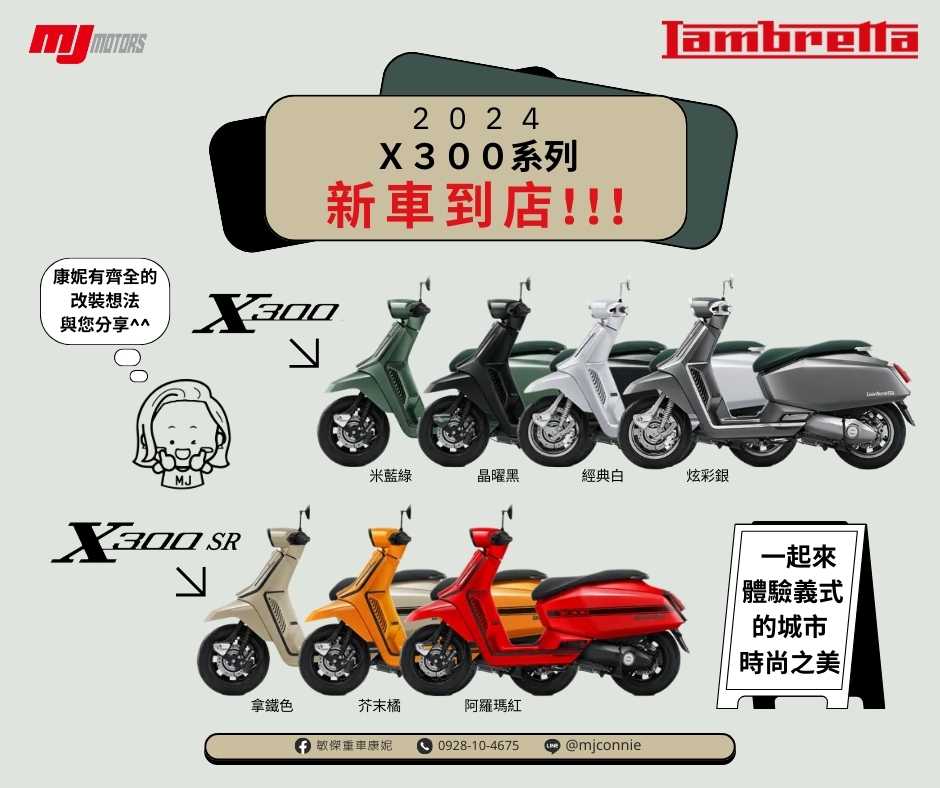 Lambretta  X300新車出售中 『敏傑康妮』Lambretta 蘭美達 X300 X300SR 義大利時尚速克達 美美的車又來了喔^^ | 敏傑車業資深銷售專員 康妮 Connie