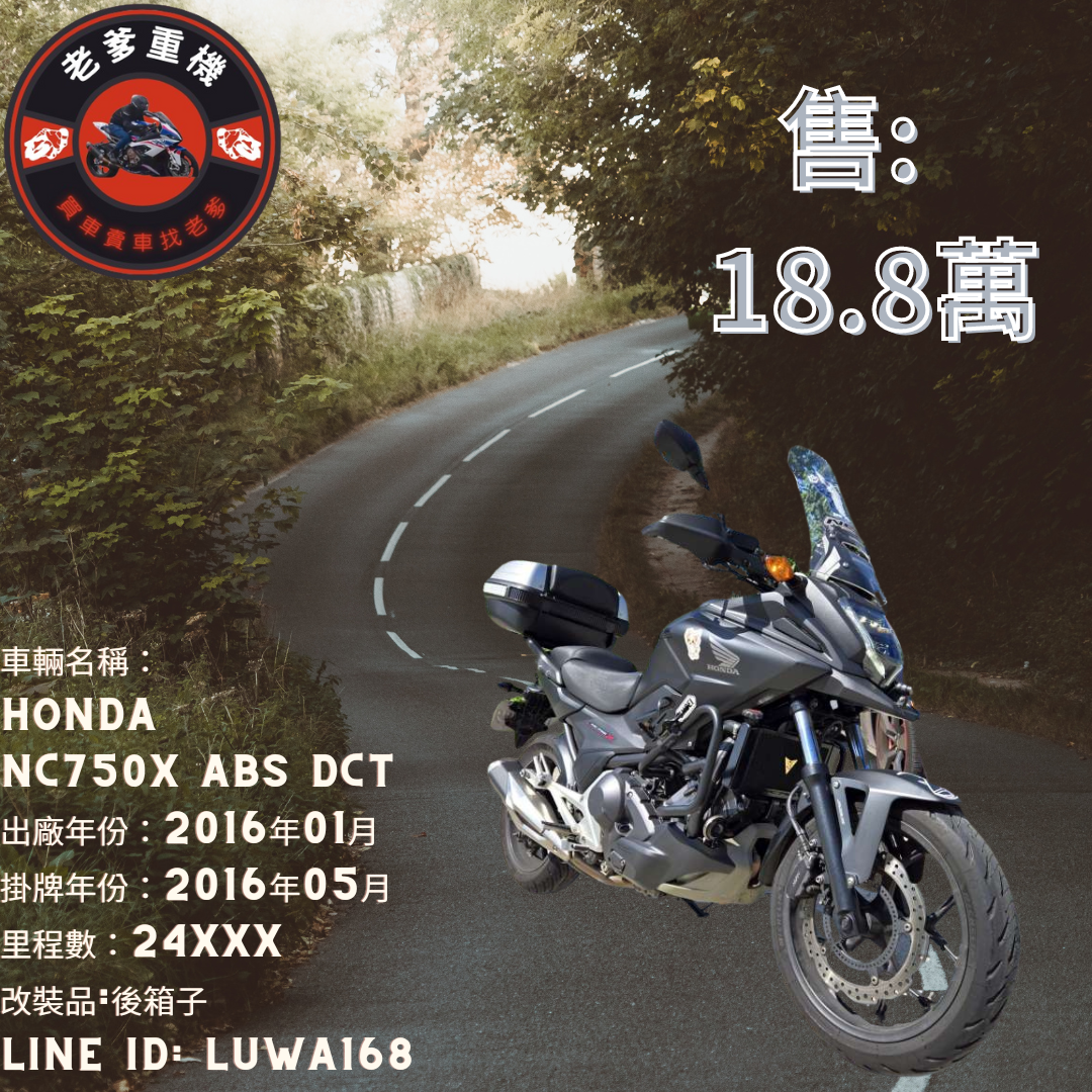 【老爹重機】HONDA NC750X - 「Webike-摩托車市」 [出售] 2016年 HONDA NC750X ABS DCT