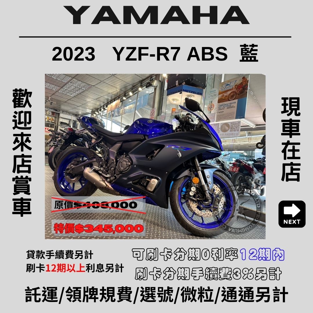 【proyoshimura 普洛吉村】山葉 YZF-R7 ABS藍色 2023款 - 「Webike-摩托車市」 【普洛吉村】進口全新車 山葉YZF-R7 ABS藍色 2023款 $345,000➨可托運費用另計➨請別急下單請多聊聊