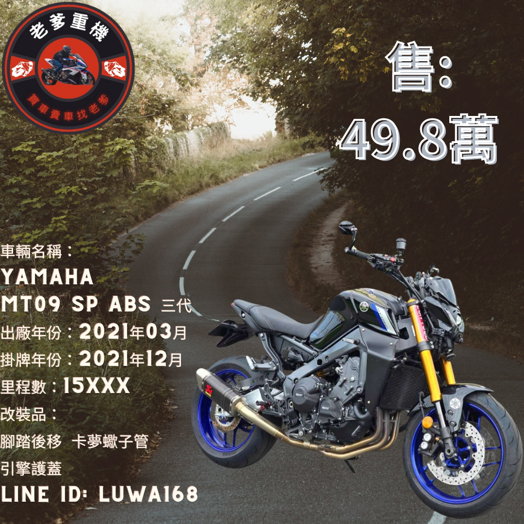 【老爹重機】YAMAHA MT-09 - 「Webike-摩托車市」 [出售] 2021年 YAMAHA MT09 SP ABS 三代