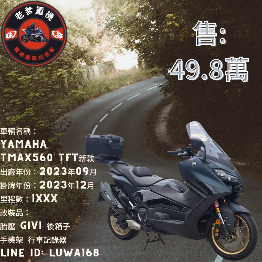 【老爹重機】YAMAHA TMAX560 - 「Webike-摩托車市」 [出售] 2023年 YAMAHA TMAX560 TFT新款