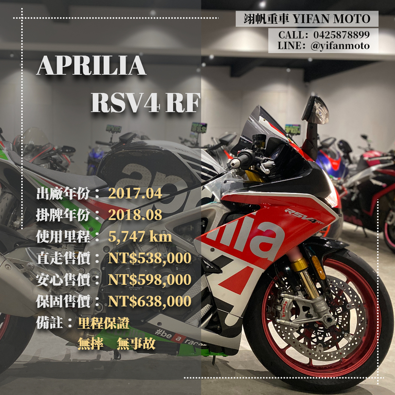 【翊帆國際重車】APRILIA RSV4 RF - 「Webike-摩托車市」 翊帆國際重車【0元交車】2017年 APRILIA RSV4 RF/可分期貸款/車換車/線上賞車/全省到府交車