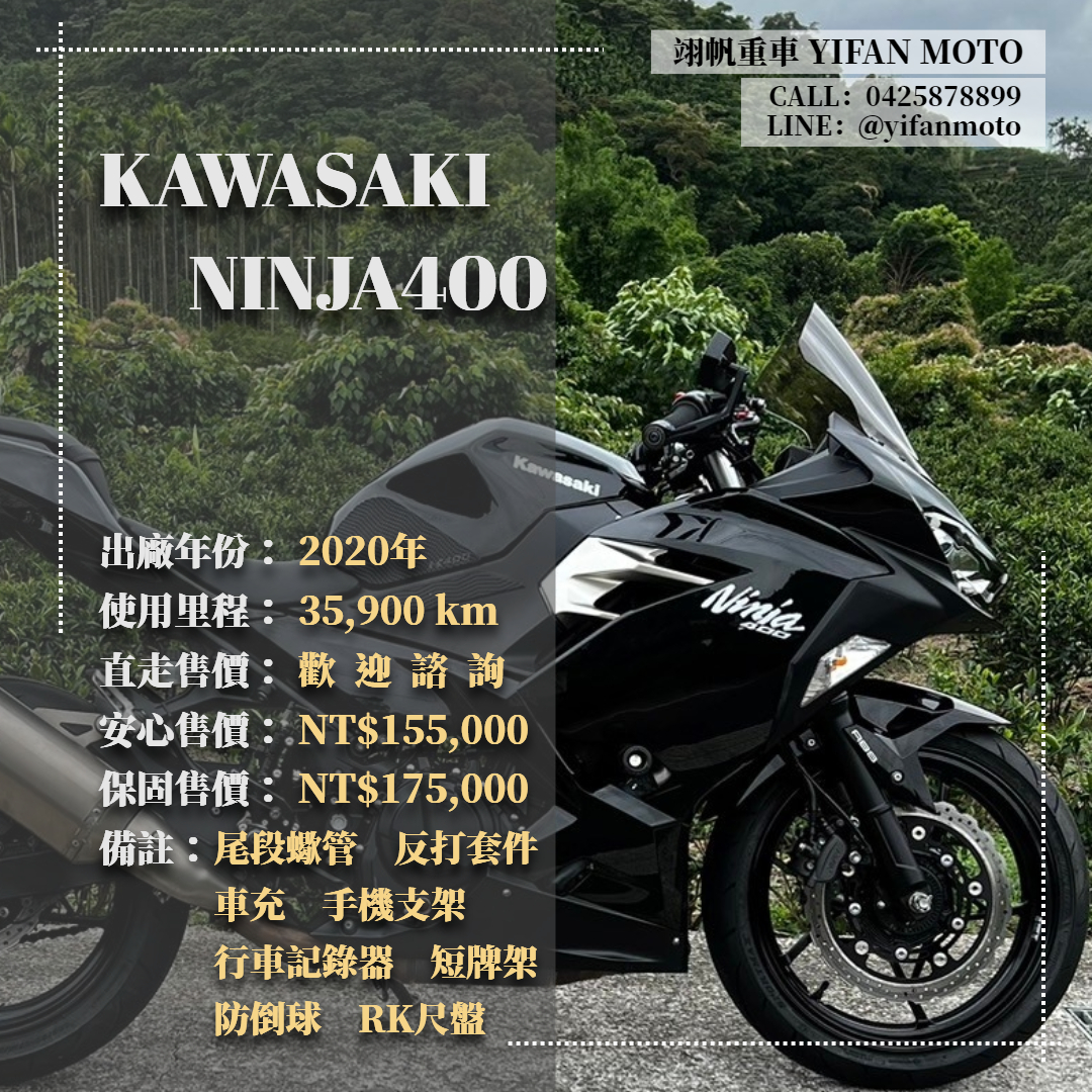 【翊帆國際重車】KAWASAKI NINJA400 - 「Webike-摩托車市」 2020年 KAWASAKI NINJA400/0元交車/分期貸款/車換車/線上賞車/到府交車