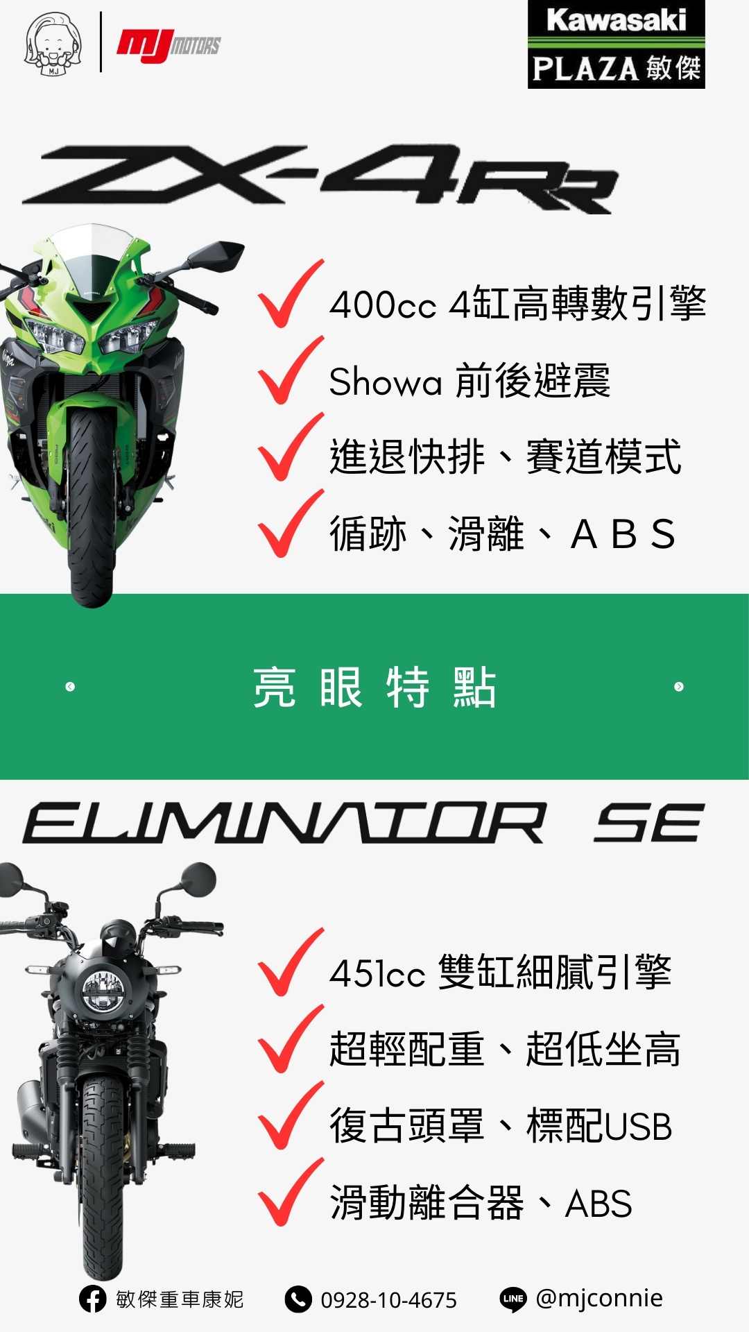 Kawasaki ZX-4RR新車出售中 『敏傑康妮』Kawasaki ZX-4RR & Eliminator 500SE 持需接單預訂中 把握現在的好康～ 月付 63xx 起 | 敏傑車業資深銷售專員 康妮 Connie