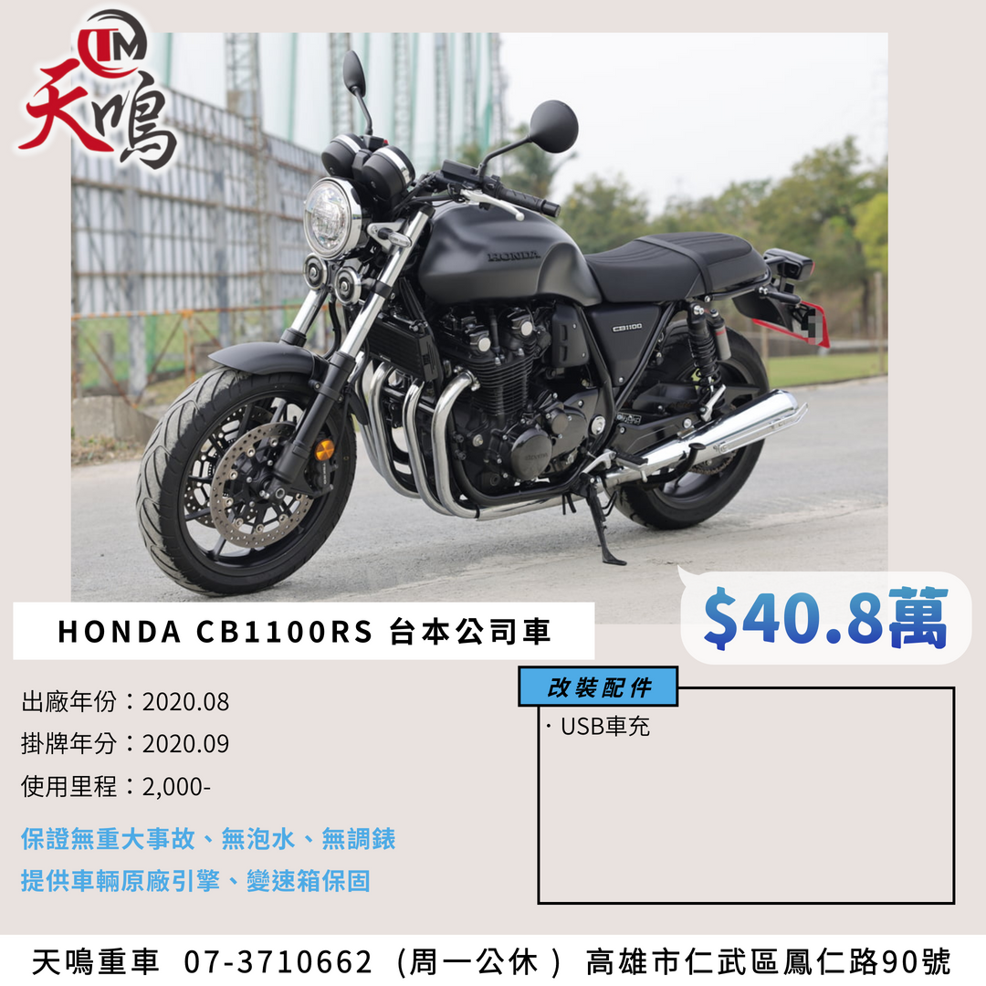 HONDA CB1100RS - 中古/二手車出售中 HONDA CB1100 RS 2020年 台本車 | 個人自售