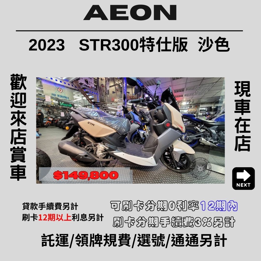 【proyoshimura 普洛吉村】宏佳騰 STR300沙色 2023款 - 「Webike-摩托車市」