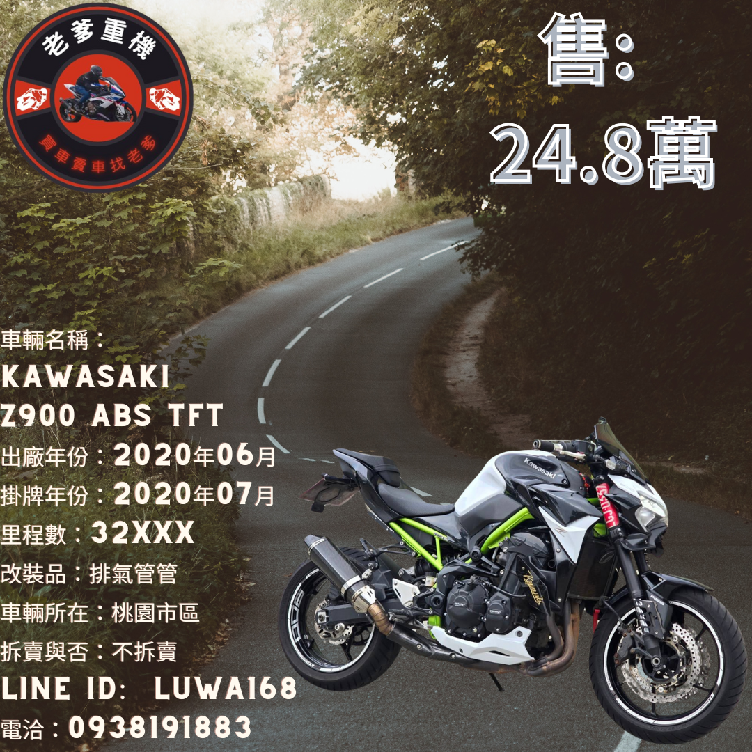 【老爹重機】KAWASAKI Z900 - 「Webike-摩托車市」 [出售] 2020年 KAWASAKI Z900 ABS TFT