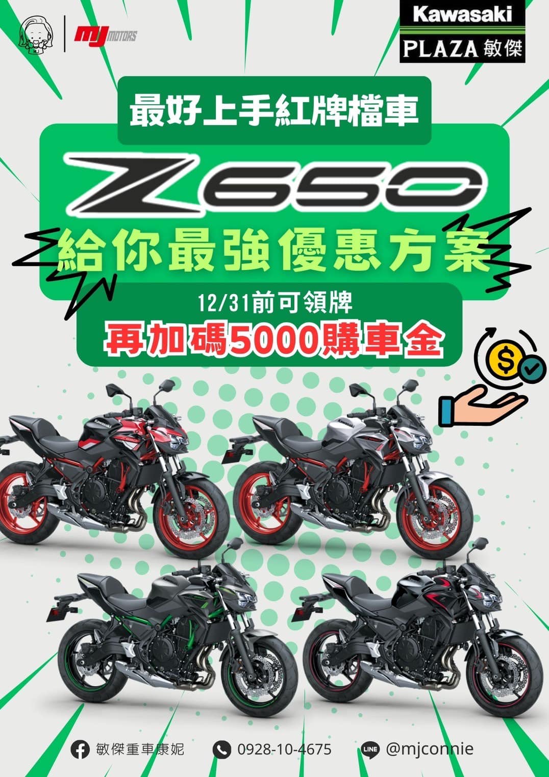 【敏傑車業資深銷售專員 康妮 Connie】KAWASAKI Z650 - 「Webike-摩托車市」 『敏傑康妮』現在入主 Kawasaki Z650 免頭款只需每月3000即刻圓夢 人生就一次～來找康妮跨出圓夢第一步