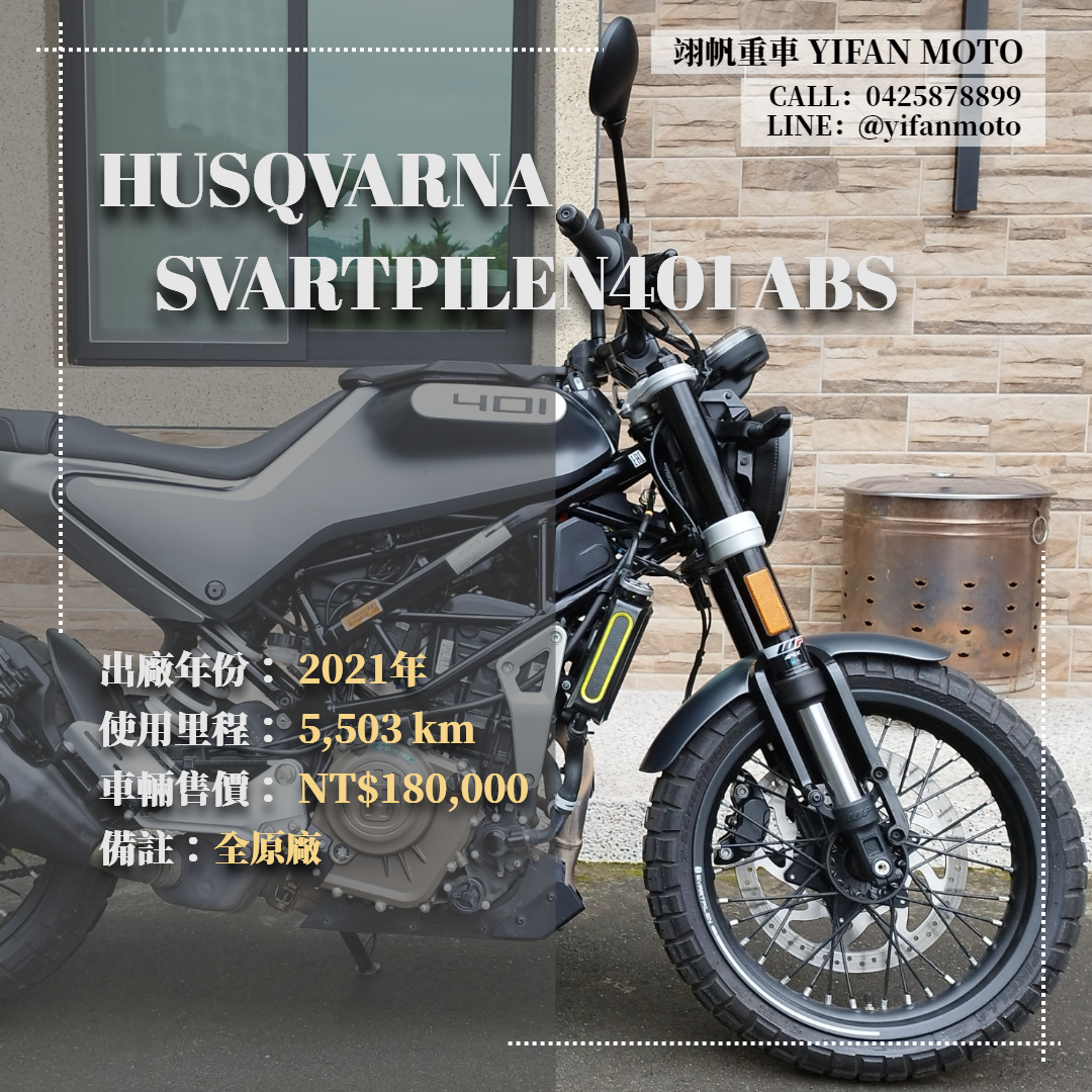【翊帆國際重車】HUSQVARNA SVARTPILEN 401 - 「Webike-摩托車市」